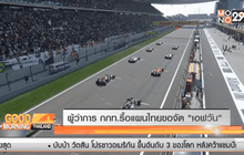 ผู้ว่าการ กกท.รื้อแผนไทยขอจัด “เอฟวัน”