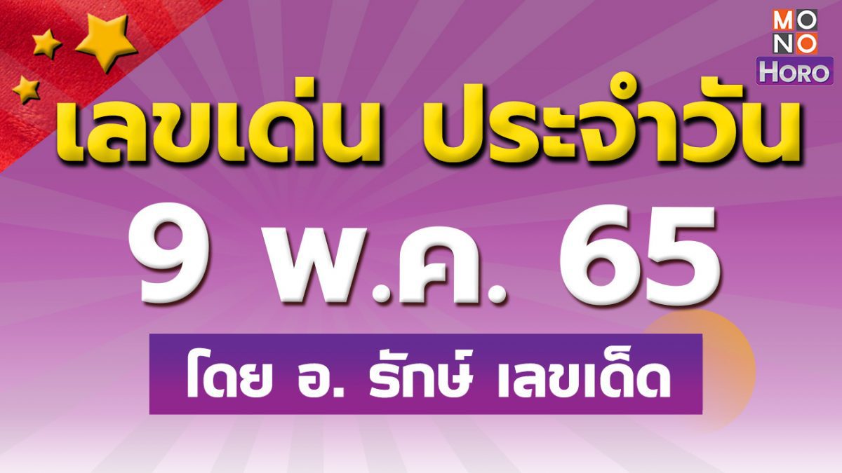 สูตรฮานอย เลขเด่นประจำวันที่ 9 พ.ค. 65 กับ อ.รักษ์ เลขเด็ด