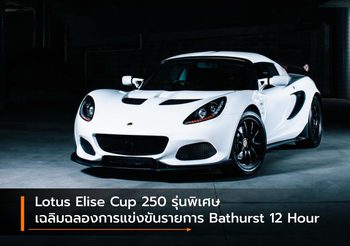 Lotus Elise Cup 250 รุ่นพิเศษ เฉลิมฉลองการแข่งขันรายการ Bathurst 12 Hour