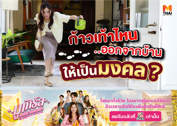 มูเกิร์ลฟังทางนี้ ! ก้าวเท้าไหนออกจากบ้าน แล้วดวงจะดี ?
