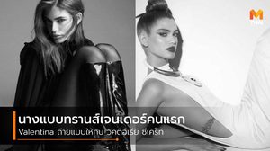 Valentina นางแบบทรานส์เจนเดอร์ คนแรก! ที่ได้ร่วมงานกับ วิคตอเรีย ซีเคร็ท