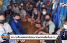 สถานทูตเตือนแรงงานไทยในอุซเบฯขู่เผาค่ายกดดันกลับประเทศ