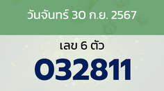 หวยลาว งวดวันจันทร์ 30 กันยายน 2567