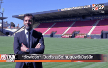 “วัตฟอร์ด” เปิดตัวกุนซือใหม่ลุยพรีเมียร์ลีก