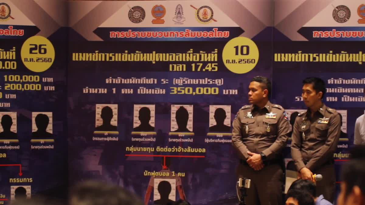 แถลงข่าวการจับกุมขบวนการล้มบอลไทย