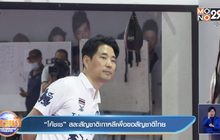 “โค้ชเช” สละสัญชาติเกาหลีเพื่อขอสัญชาติไทย