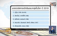 “ญี่ปุ่น” แชมป์พาสปอร์ตทรงอิทธิพลสุดในโลก ปี 2019
