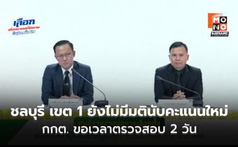 ยังไม่มีมตินับคะแนนใหม่ “ชลบุรีเขต1” ย้ำ การนับคะแนนใหม่ต้องเป็นไปตามกรอบกฎหมาย ขอเวลาตรวจสอบ 2 วัน