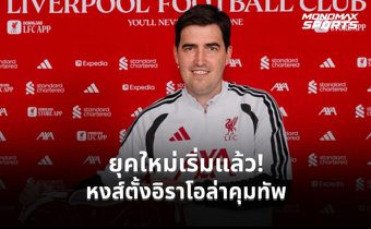 ลิเวอร์พูลเปิดตัว “อิราโอล่า” นั่งกุนซือคนใหม่ เซ็นคุมทีมถึงปี 2028
