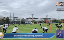 ช้างศึกเล็งตัดตัวผู้เล่นกลุ่มแรกเสาร์นี้