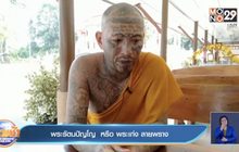 ผ้าเหลืองร้อน! พระเก่ง ลายพราง ถูกปลอมเฟซบุ๊กโปรโมทเว็บพนัน