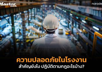 ความปลอดภัยในโรงงาน สำคัญอย่างไร ทำไมถึงควรปฏิบัติตาม