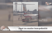 นกแอร์ น่าน-ดอนเมือง ปิดประตูเครื่องไม่ได้