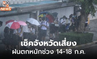 รายชื่อจังหวัด เสี่ยงภัยฝนตกหนักถึงหนักมาก  14-18 ก.ค. นี้