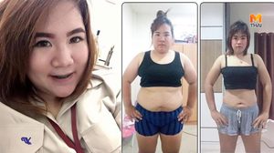 ลดน้ำหนัก 30 กก. เพราะอยากสุขภาพดี อยู่กับครอบครัวไปนานๆ