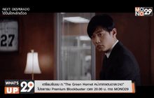 เตรียมรับชม ภ.“The Green Hornet หน้ากากแตนอาละวาด”  โปรแกรม Premium Blockbuster เวลา 20.00 น. ทาง MONO29