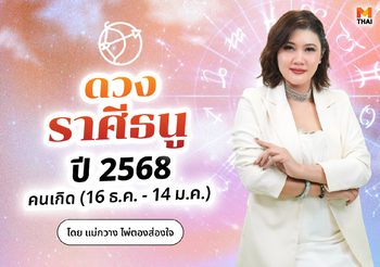 เช็กเลย! ดวงราศีธนูปี 2568 ดวงดีกว่านี้ไม่มีแล้ว