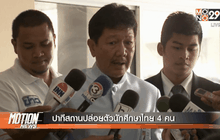 ปากีสถานปล่อยตัวนักศึกษาไทย 4 คน