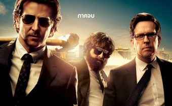 The Hangover Part III เดอะ แฮงค์โอเวอร์ ภาค 3