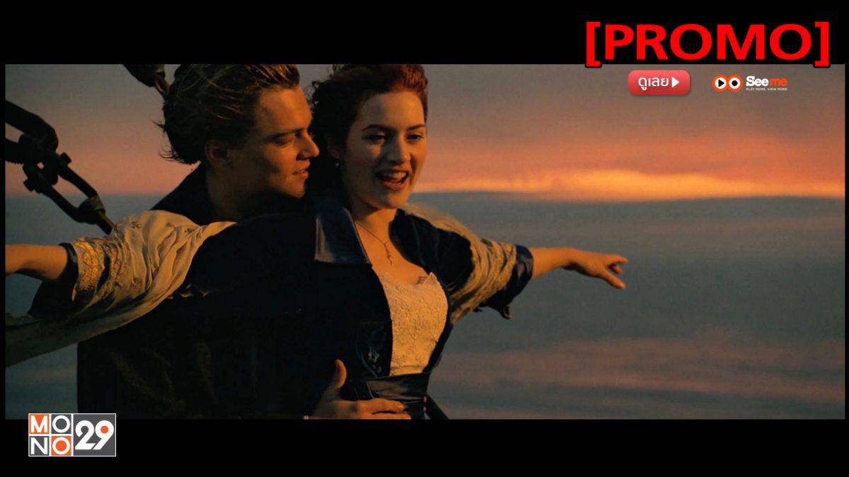 Titanic ไททานิค [PROMO]