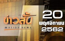 ข่าวสั้น Motion News Break 4 20-11-62