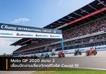 Moto GP 2020 สนาม 2 เลื่อนจัดงานเลี่ยงวิกฤติไวรัส Covid-19