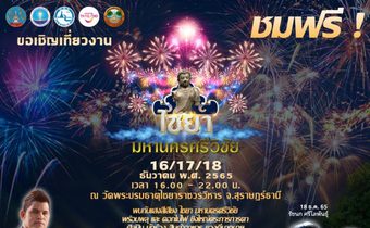 ททท. ชวนเที่ยวงาน “ไชยา มหานครศรีวิชัย” หวังกระตุ้นการท่องเที่ยวปลายปีสุราษฎร์ธานี
