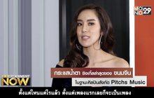 ขนมจีน กับการกลับมา หลังหายไปนาน 4 ปี