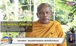 “พระพยอม” เตือนสติฝ่าวิกฤตโควิด อย่าคิดสั้นฆ่าตัวตาย