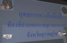 พบนายทุนรุกป่าเกาะพะงัน 307 ไร่