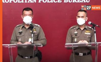 บช.น. แถลง เตรียมพร้อมรับมือชุมนุมคาร์ม็อบ 29 สิงหา
