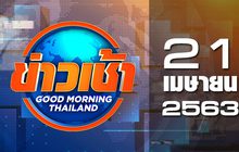 ข่าวเช้า Good Morning Thailand 21-04-63