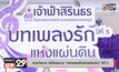 กองทัพบก จัดโครงการ “บทเพลงรักแห่งแผ่นดิน” ปีที่ 5