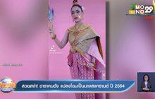 สวยสง่า! ดาราคนดัง แปลงโฉมเป็นนางสงกรานต์ ปี 2564