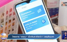 โครงการ”เราชนะ” เม็ดเงินสะพัดกว่า 1 แสนล้านบาท