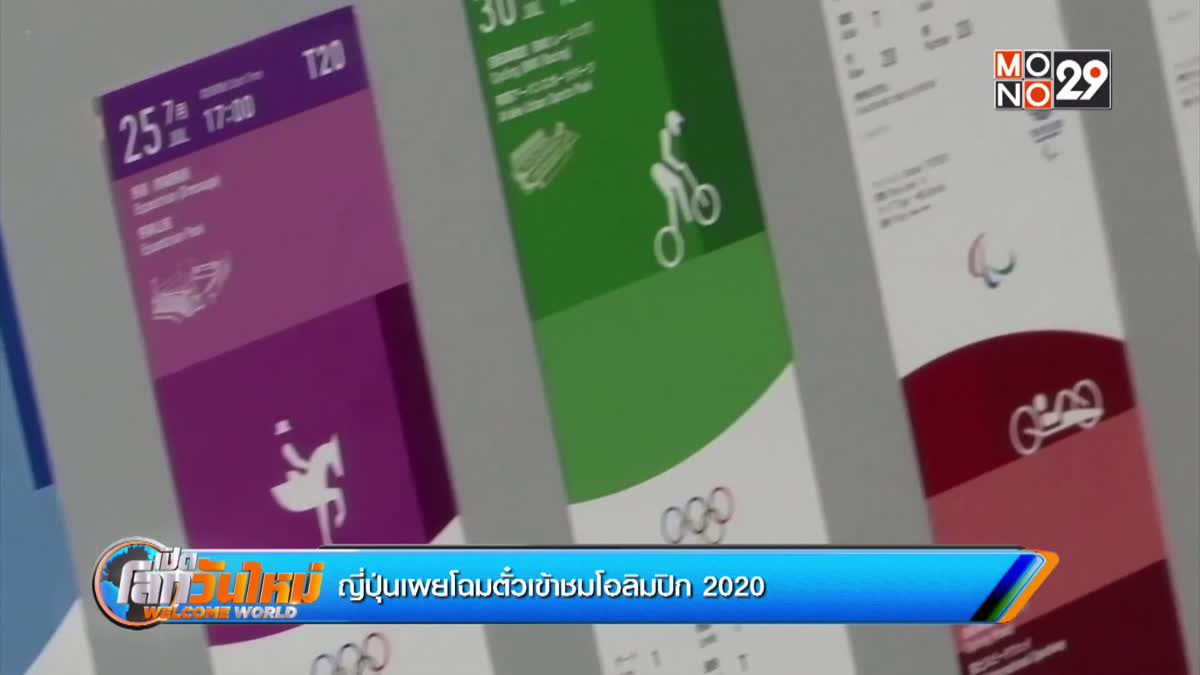 ญี่ปุ่นเผยโฉมตั๋วเข้าชมโอลิมปิก 2020