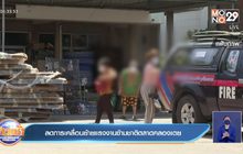 ลดการเคลื่อนย้ายแรงงานข้ามชาติตลาดคลองเตย