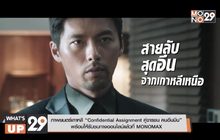 “Confidential Assignment คู่จารชน คนอึนมึน” พร้อมให้รับชมทางออนไลน์แล้วที่ MONOMAX
