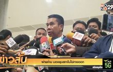 ฝ่ายค้าน มองยุบสภาไม่ใช่ทางออก