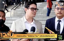 ศาลถอนฟ้อง “รังสิมันต์ โรม” ปราศรัยไล่นายกฯ