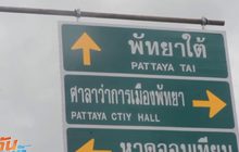 สุดงง! พัทยาเมืองระดับโลก ป้ายบอกทางภาษาอังกฤษผิด