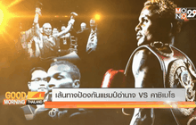 เส้นทางป้องกันแชมป์ อำนาจ VS คาซิเมโร่