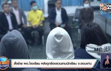 สั่งย้าย ผอ.โรงเรียน หลังถูกร้องลวนลามนักเรียน จ.ขอนแก่น