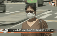 เกาหลีใต้กักปชช.เสี่ยงติดไวรัส MERS 1,000 คน