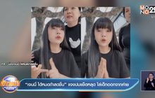 “เจนนี่ ได้หมดถ้าสดชื่น” แจงปมแช็ตหลุด ไล่เด็กออกจากค่าย