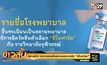 รพ.จุฬาฯ ประกาศรายชื่อสถานพยาบาลฉีด “ซิโนฟาร์ม”