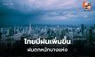 สภาพอากาศวันนี้ มีฝนเพิ่มขึ้น ฝนตกหนักบางแห่ง