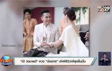 “เป้ วงมายด์” ควง “น้องกร” เข้าพิธีวิวาห์สุดชื่นมื่น