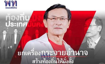 จาตุรนต์ รับสังคมไทยต้องกระจายอำนาจ ชี้ประเทศถอยหลังที่สุดในรอบ 25 ปี