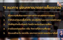 สธ.เสนอ 5 แนวทางผ่อนคลายล็อกดาวน์​